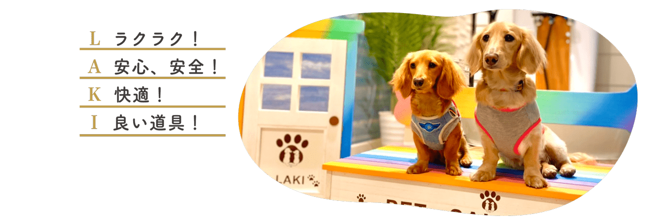 お部屋へのLAKIのこだわり