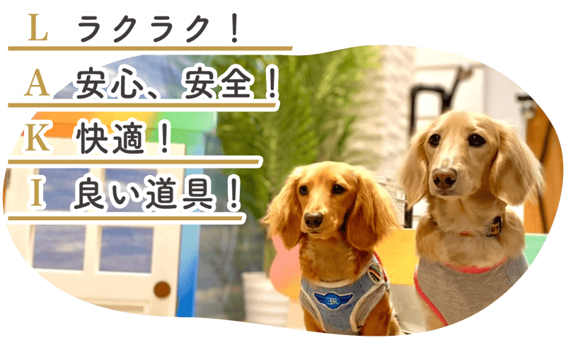 お部屋へのLAKIのこだわり