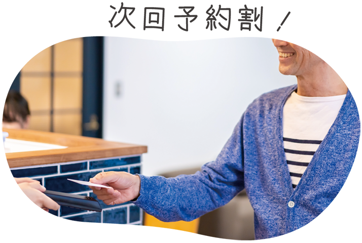 次回予約割！
